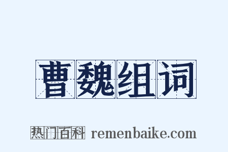 曹魏组词是什么意思的图片